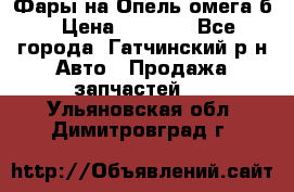 Фары на Опель омега б › Цена ­ 1 500 - Все города, Гатчинский р-н Авто » Продажа запчастей   . Ульяновская обл.,Димитровград г.